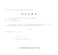 이의신청서 (조정에갈음하는결정에대한원고) 이의신청서 (조정에갈음하는결정에대한원고)